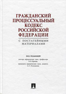 ГПК РФ с постатейными материалами