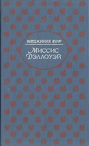 книгу В. Вулф "Миссис Дэллоуэй"