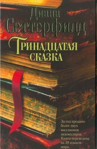 Диана Сеттерфилд Тринадцатая сказка.