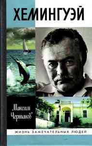 Чертанов М. - Хемингуэй (Жизнь замечательных людей)