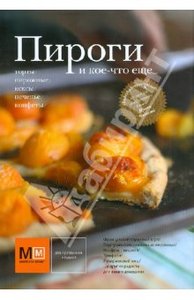 Книга "Пироги и кое-что ещё"