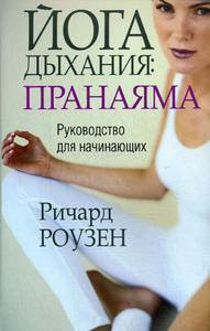 Книга "Йога дыхания. Пранаяма"