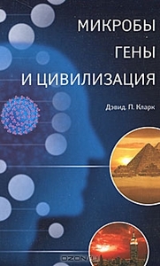 Микробы, гены и цивилизация/Дэвид П. Кларк/