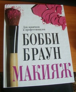 книга Bobbi Brown "Макияж"