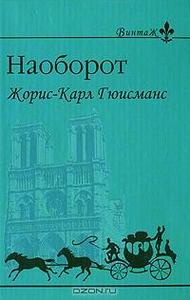 Жорис-Карл Гюисманс "Наоборот"