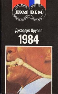 Оруэлл Д. 1984. Ферма животных (Скотный двор)