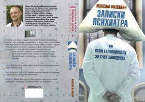 Малявин Максим "Записки психиатра, или всем галоперидолу за счет заведения"