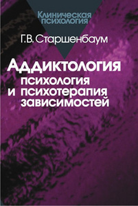 Аддиктология: психология и психотерапия зависимостей. Старшенбаум