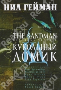 The Sandman. Песочный человек. Книга 2. Кукольный домик