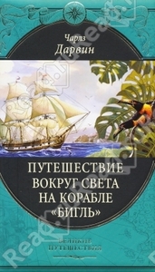 Дарвин Чарльз Роберт Путешествие вокруг света на корабле "Бигль"