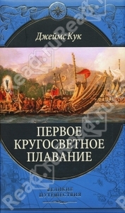 Кук Джеймс Первое кругосветное плавание