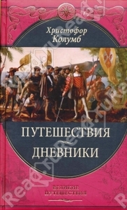 Путешествия Христофора Колумба. Дневники, письма, документы