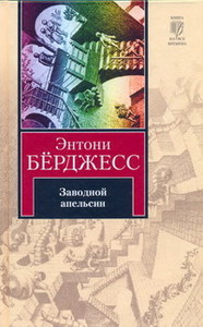 Заводной апельсин, Берджесс Энтони