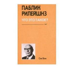 Сэм Блэк "Паблик рилейшнз. Что это такое?"