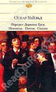 Уайльд Оскар Портрет Дориана Грея. Исповедь. Пьесы. Сказки