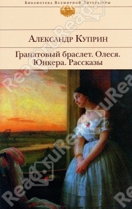 Куприн Александр Гранатовый браслет. Олеся. Юнкера. Рассказы