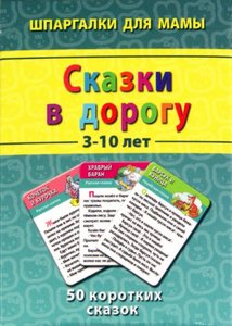 Сказки в дорогу 3-10 лет. 50 коротких сказок