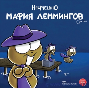 Мафия Леммингов