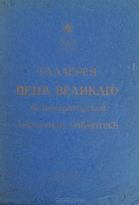 Галерея Петра Великого в Императорской Публичной библиотеке