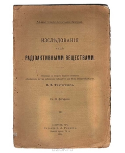 Мария Склодовская-Кюри. Исследования над радиоактивными веществами