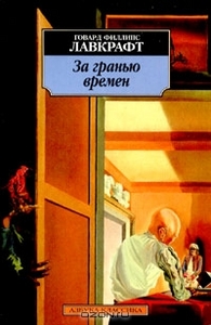 За гранью времен с Дали на обложке