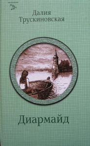 "Диармайд", Далия Трускиновская