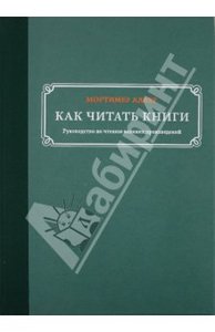 Мортимер Адлер: Как читать книги. Руководство по чтению великих произведений