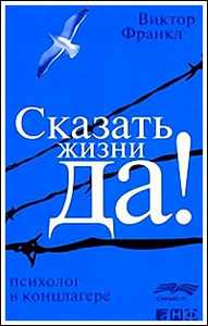 В. Франкл "Психолог в концлагере"