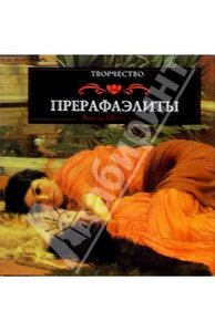 книга "Прерафаэлиты"