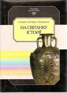 Книги серии "Україна крізь віки"