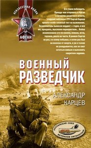 Книга А.Карцева "Военный разведчик"