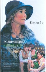 Ивлин Во "Возвращение в Брайдсхед"