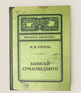 Блокнот "Записки Сумасшедшего!"