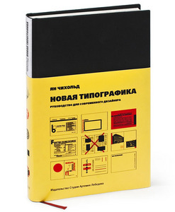 "Новая типографика. Руководство для современного дизайнера" Ян Чихольд