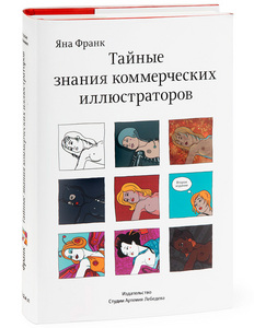 Книга "Тайные знания коммерческих иллюстраторов"