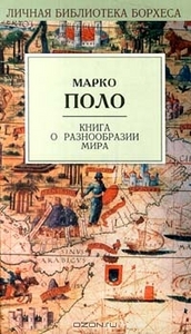 Марко Поло "Книга о разнообразии мира"