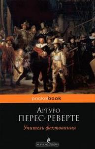 А. Перес-Реверте "Учитель фехтования"