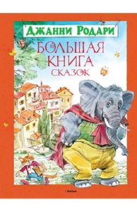 Большая книга сказок