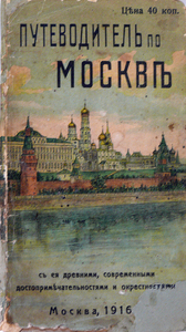 Путеводитель по Москве