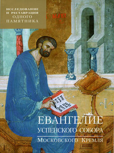 Евангелие Успенского собора Московского Кремля. Исследование и реставрация одного памятника