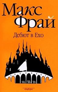 Собрание книг Макса Фрая из серии "Ехо"