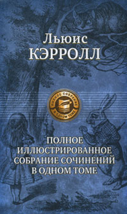 Полное иллюстрированное собрание сочинений в одном томе  Льюис Кэрролл