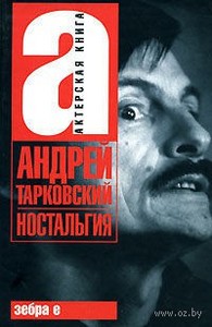 "Ностальгия" Андрей Тарковский