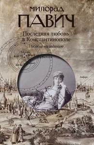 Павич, "Последняя любовь в Константинополе. Пособие по гаданию"