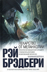 книги Рэя Брэдбери