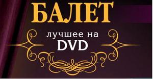 Балет "Лучшее на DVD"