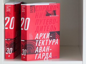 «Архитектура авангарда Москвы 1920-1930-х. Справочник-путеводитель»