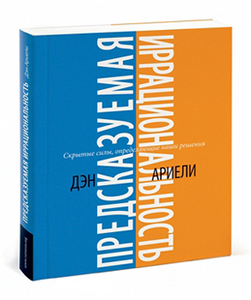 Предсказуемая иррациональность Скрытые силы, определяющие наши решения Дэн Ариели