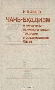 Абаев - Чань-буддизм и культурно-психологические традиции в средневековом Китае