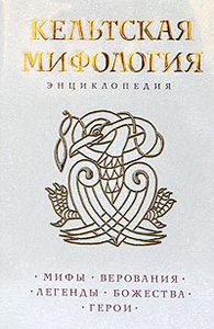 Книги по мифологии